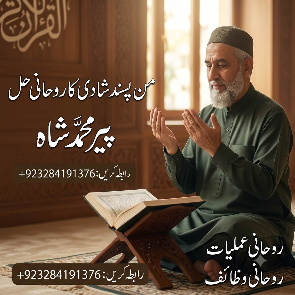 Peer Muhammad Shah - Rohani Hal Manpasand Shadi